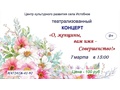 Афиша на театрализованный концерт 